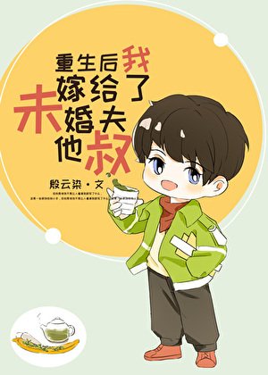 《重生後我嫁給了未婚夫他叔》