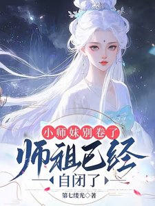 《小師妹別捲了,師祖已經自閉了/都當我是劍修,我反手煉丹救全宗》