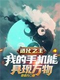 《造化之主,我的手機能具現萬物》