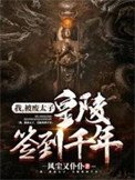 《我,被廢太子,皇陵簽到千年》