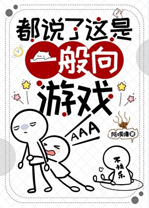 都説了這是一般向遊戲