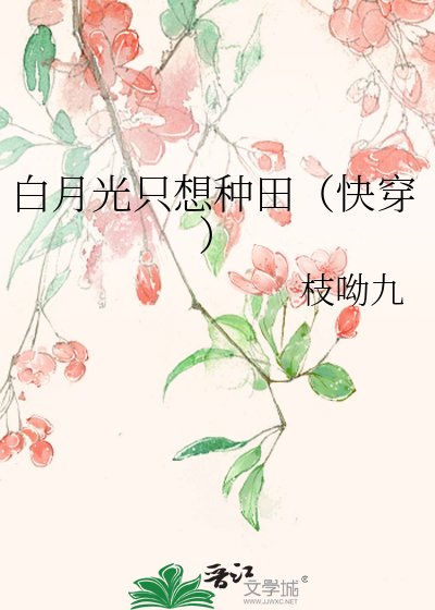 白月光只想種田（快穿）