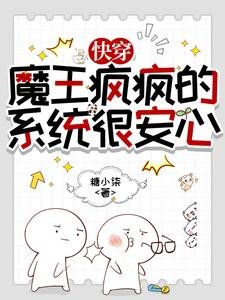 快穿：魔王瘋瘋的，系統很安心