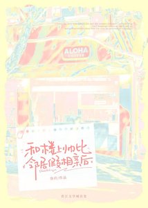 《和樓上帥比鄰居假相親後》