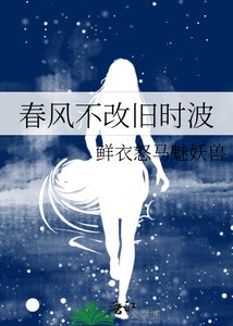 《春風不改舊時波》