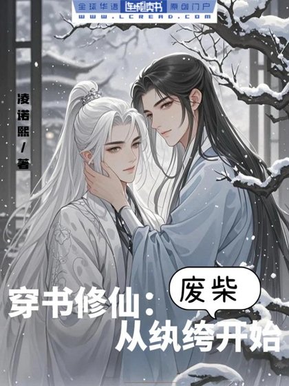 穿書修仙：從紈絝廢柴開始