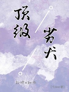 頂級劣犬/網戀後，被偏執學弟嬌寵