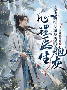 《心理醫生穿成瘋批反派身邊的炮灰》