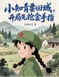 小知青要回城，開局先搶金手指！（她在年代文裏開掛了）