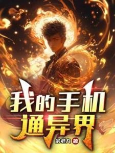 《我的手機通異界》