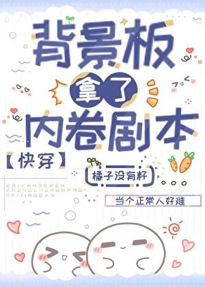 背景板拿了內卷劇本（快穿）