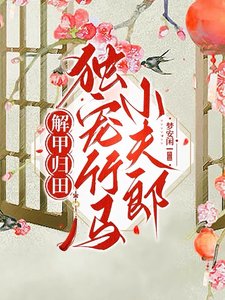 《解甲歸田獨寵竹馬小夫郎》