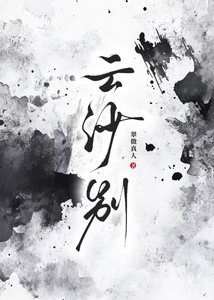 《雲沙別》