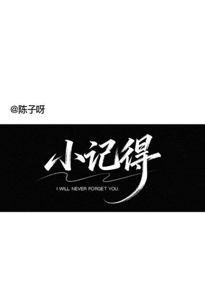 小記得