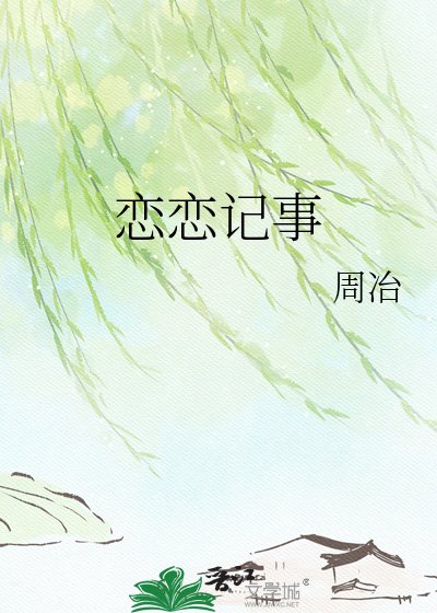 戀戀記事