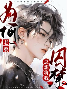 為何老婆總想將我囚禁？