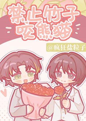 禁止竹子咬熊貓