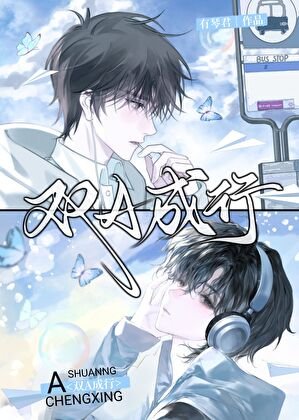 雙A成行