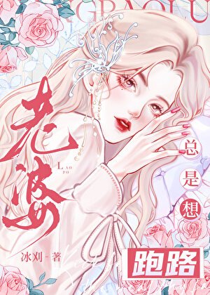 《老婆總是想跑路》