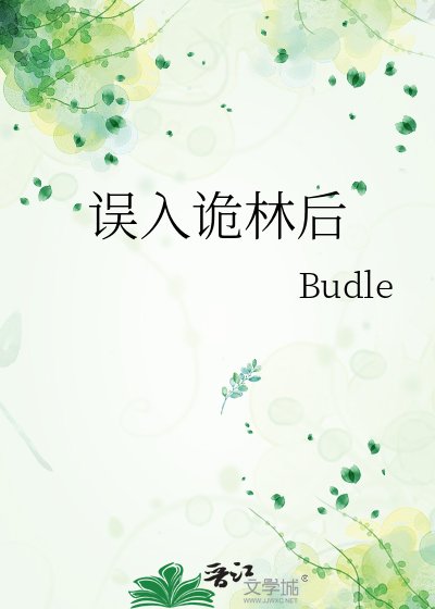 誤入詭林後