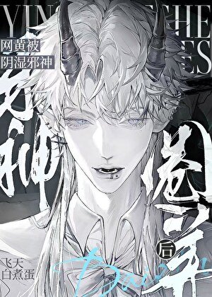 《菟絲子被陰濕邪神盯上後》