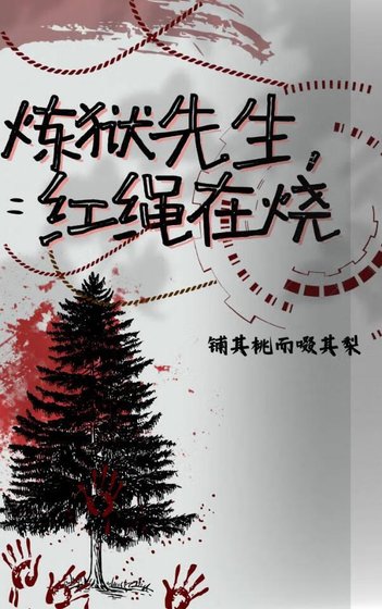 （鬼滅同人）鬼滅之煉獄先生，紅繩在燒