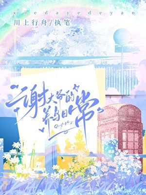 謝大爺的養鳥日常