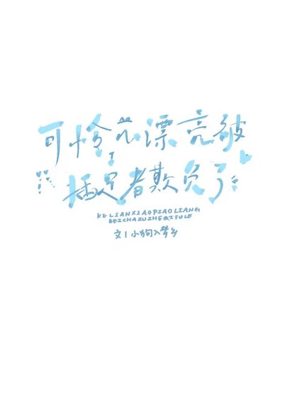 可憐小漂亮被插足者欺負了