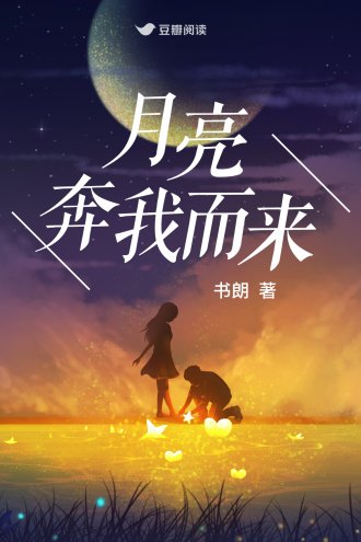月亮奔我而來