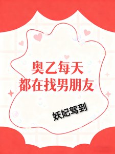 （綜漫同人）奧乙每天都在找男朋友