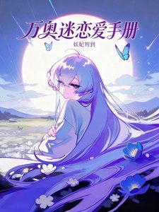 《(綜漫同人)萬奧迷的戀愛手冊》