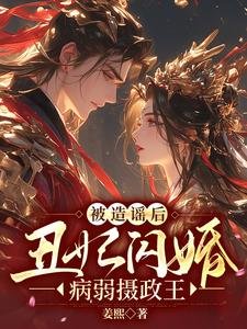 被造謠後，醜妃閃婚病弱攝政王
