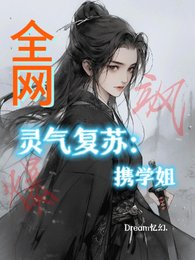 靈氣復甦：攜學姐颯爆全網