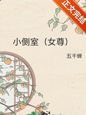 小側室（女尊）