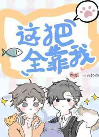 這把全靠我