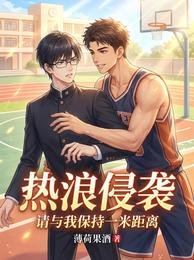 《熱浪侵襲,請與我保持一米距離》