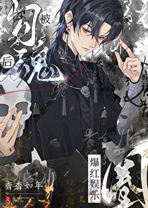 《玄學大佬在內娛瘋狂爆料》