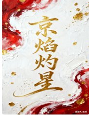 京焰灼星