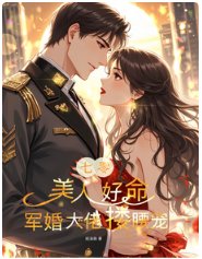 《七零:美人好命,軍婚大佬摟腰寵》