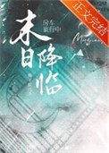 《访車旅行中天災末世降臨》