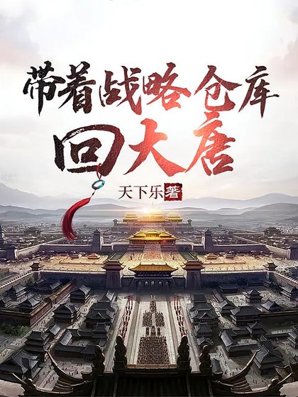 帶着戰略倉庫回大唐/大唐：李世民求我造反