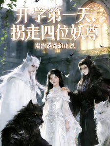 《開學第一天,拐走四位妖尊》