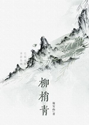 柳梢青/修仙廢物，但徒弟超愛