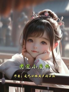 《團寵小廢物》