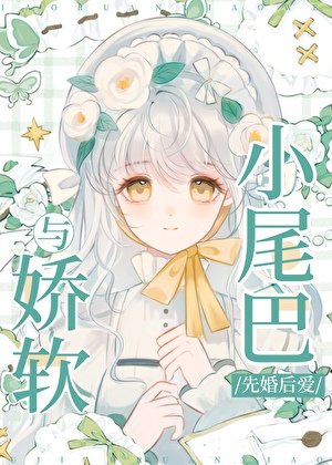 《與嬌軟小尾巴先婚後愛》