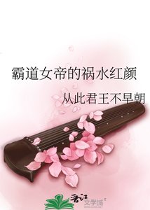 《霸道女帝的禍水紅顏》