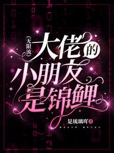 《大佬的小朋友是錦鯉(無限流)》