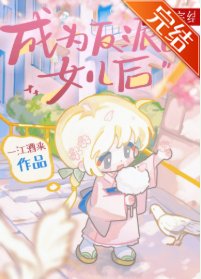 （綜漫同人）成為反派的女兒後