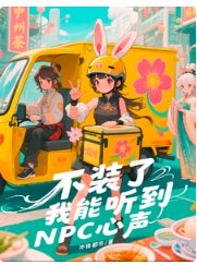 不裝了，我能聽到NPC心聲