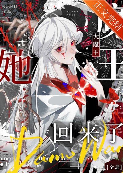 大魔王她回來了[全息]